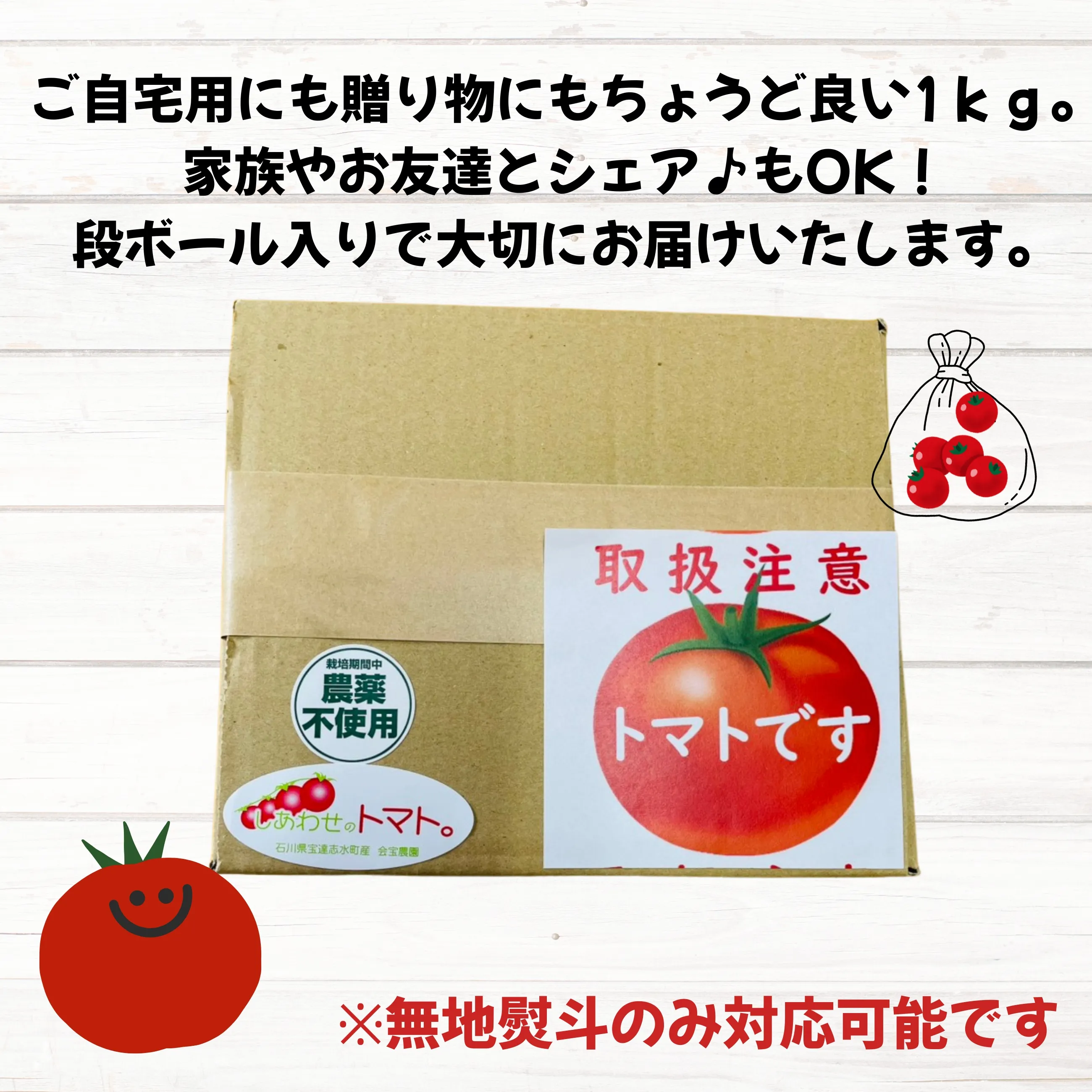送料無料】能登 しあわせのトマト 1kg｜甘い高糖度アイコ 無農薬 お